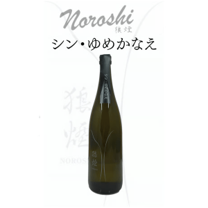 狼煙 NOROSHI ゆめかなえ