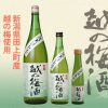 白龍　越の梅酒 | 新潟の地酒